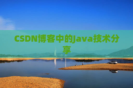 CSDN博客中的Java技术分享